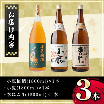 小鹿酒造芋焼酎・梅酒3本セット!小鹿梅酒・小鹿・本にごり(各1800ml・計3本)　B44004
