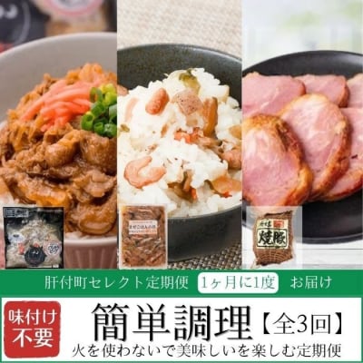 <定期便全3回>肝付町セレクト定期便《簡単調理 火を使わないで美味しいを楽しむ定期便》　B90001