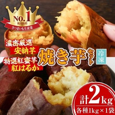 濃密厳選安納芋と特選紅蜜芋紅はるかの焼き芋セット　2kg　A14087