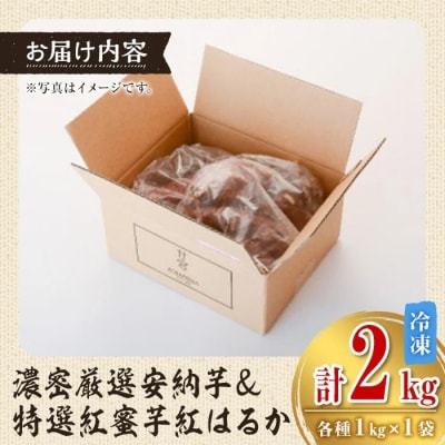 濃密厳選安納芋と特選紅蜜芋紅はるかの焼き芋セット　2kg　A14087
