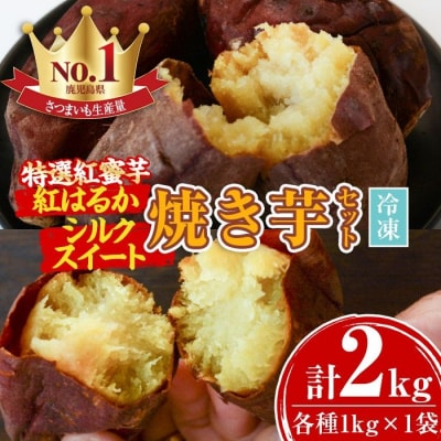 特選紅蜜芋紅はるかとシルクスイートの焼き芋セット　2kg　A14086