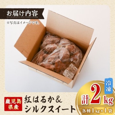 特選紅蜜芋紅はるかとシルクスイートの焼き芋セット　2kg　A14086