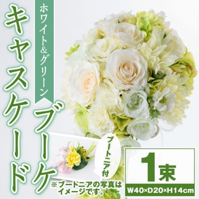 ホワイトとグリーンのキャスケードブーケ(ブートニアにも使える小花付き)　D67001