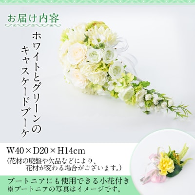 ホワイトとグリーンのキャスケードブーケ(ブートニアにも使える小花付き)　D67001