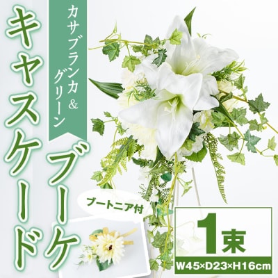 カサブランカとグリーンのキャスケードブーケ(ブートニアにも使える小花付き)　C67007