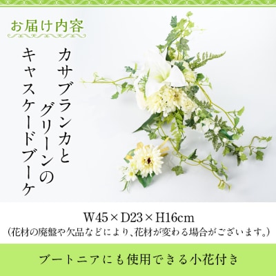 カサブランカとグリーンのキャスケードブーケ(ブートニアにも使える小花付き)　C67007