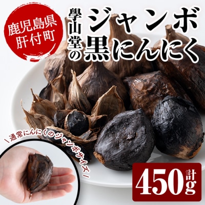  <先行受付中!>學山堂のジャンボ黒にんにく(計450g・150g×3袋)鹿児島産　A69006 