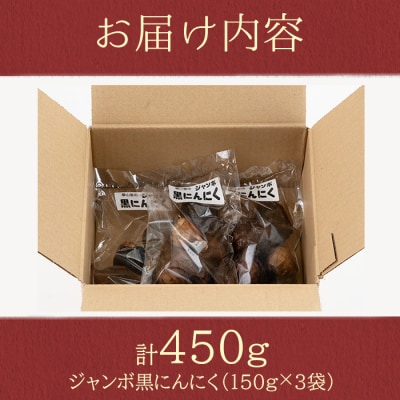  <先行受付中!>學山堂のジャンボ黒にんにく(計450g・150g×3袋)鹿児島産　A69006 