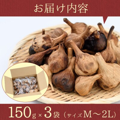 〈先行受付〉學山堂の黒にんにくニンニク(計450g・150g×3袋)　A69002