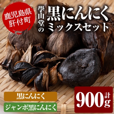 <先行受付中!>學山堂の黒にんにくミックス(計900g)　B69001