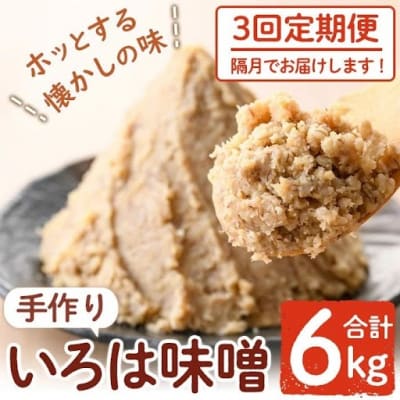 <定期便・全3回(隔月)>手作りいろは味噌(計6kg・2kg×3回)　A73001