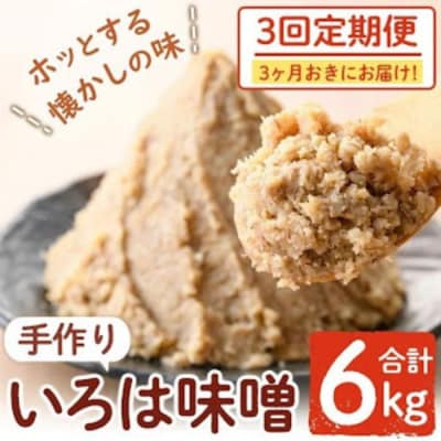 <定期便・全3回(3ヶ月おきにお届け)>手作りいろは味噌(計6kg・2kg×3回)　A73003