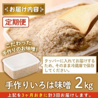 <定期便・全3回(3ヶ月おきにお届け)>手作りいろは味噌(計6kg・2kg×3回)　A73003