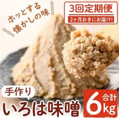 <定期便・全3回(2ヶ月おきにお届け)>手作りいろは味噌(計6kg・2kg×3回)　A73002