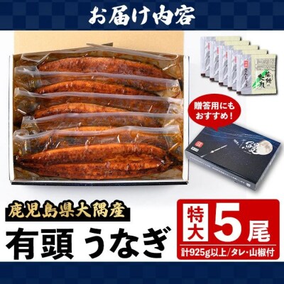 <先行受付 土用の丑の日>うなぎ蒲焼・大(有頭)(5尾・計925g以上)　C57004