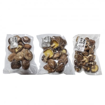 干し椎茸セット(どんこ・香信・こつぶ各80g) 原木栽培