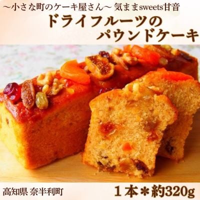 ドライフルーツのパウンドケーキ　109001