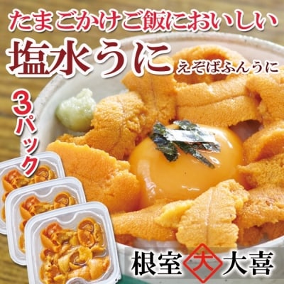 エゾバフンウニ塩水パック60g×3P[11月中旬以降発送] D-73007