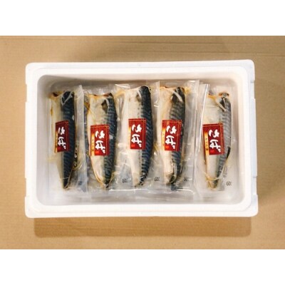 さばフィレ(塩さば・みりん漬け・一夜干し燻製)各5P A-09041