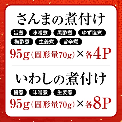【北海道根室産】骨まで食べられる!さんま・いわしのやわらか煮セット B-09002
