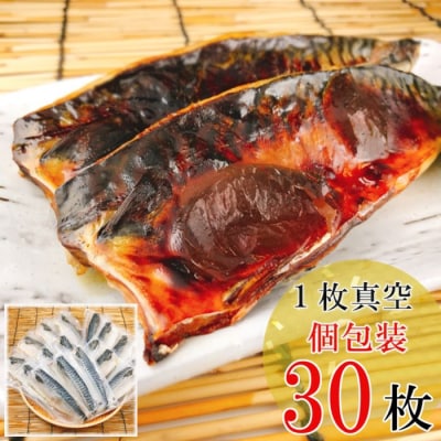 一夜干し燻製さばフィレ30P(計2.7～3.0kg) B-09033