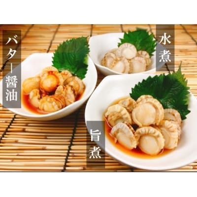 ほたての煮付けセット(旨煮・水煮・バター醤油) B-09053