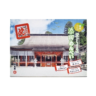 添田工場生産　めんべい3種セット