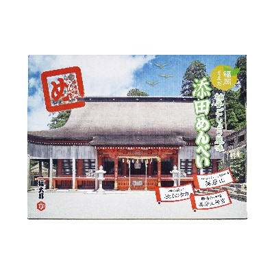 添田町工場生産　めんべい5種セット