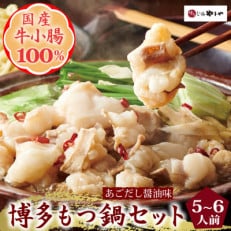 博多もつ鍋やまやのもつ鍋セット　あごだし醤油味　5～6人前(添田町)