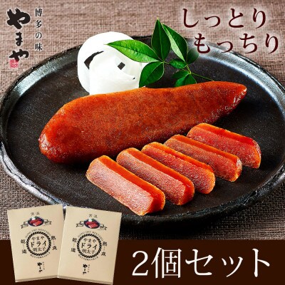 やまや　ドライ明太子 2本セット(添田町)