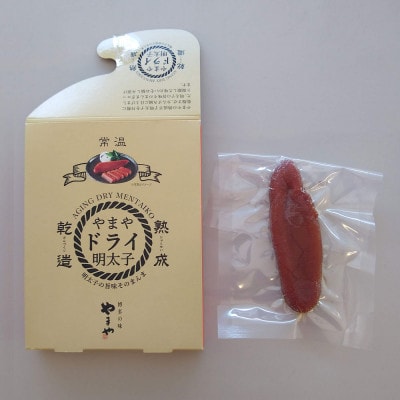 やまや　ドライ明太子 2本セット(添田町)