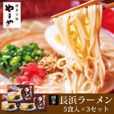 やまや　博多長浜ラーメン　5食入×3セット(添田町)