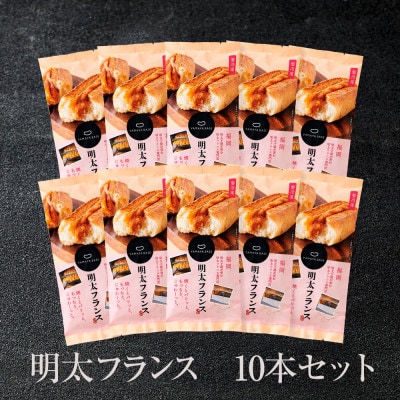 めんたいフランス10本セット(添田町)