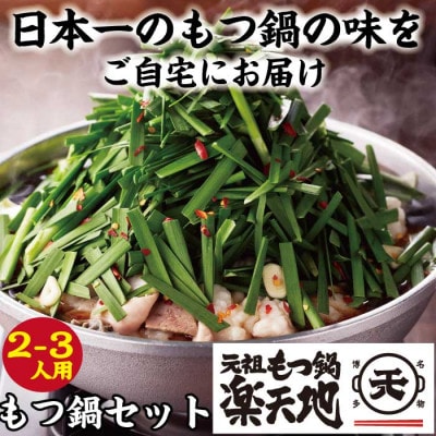 元祖もつ鍋楽天地 元祖もつ鍋セット2-3人用　300g(添田町)
