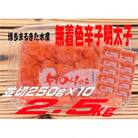 まるきた水産 無着色辛子明太子2.5kg(並切250g×10)【添田町】