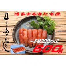 博多まるきた水産 「あごおとし」無着色辛子明太子600g (一本物300g&times;2)【添田町】