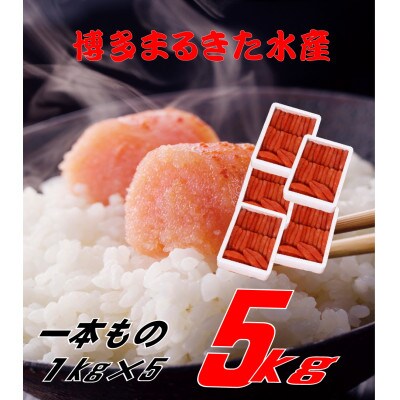博多まるきた水産 無着色辛子明太子一本物5kg(1kg×5)【添田町】
