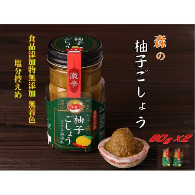 食品添加物 無添加 無着色 森の柚子ごしょう2本