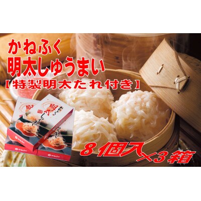 かねふくの明太しゅうまい8個入り〈特製明太たれ付き〉×3箱(添田町)