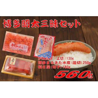 博多明太三昧セット560g(添田町)