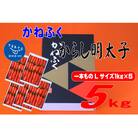 かねふく 5kg(1kg×5)辛子明太子 Lサイズ(1本物)(添田町)