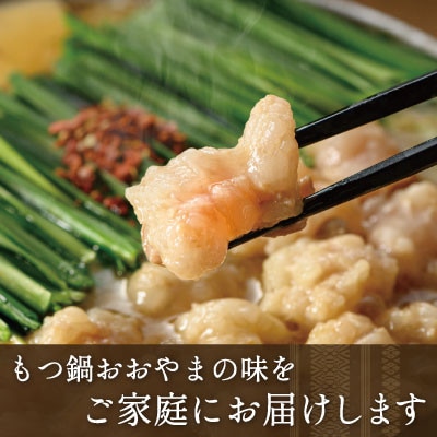 博多もつ鍋おおやま みそ味2人前 希少国産若牛小腸のみ使用 もつ鍋2人前(添田町)