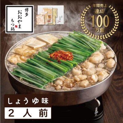 博多もつ鍋おおやま しょうゆ味2人前 希少国産若牛小腸のみ使用 もつ鍋2人前(添田町)