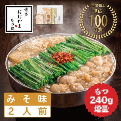 【もつ増量】博多もつ鍋おおやまのみそ味2人前 希少国産若牛小腸のみ使用 2人前(添田町)