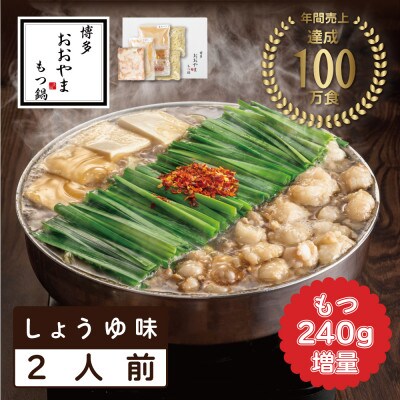 【もつ増量】博多もつ鍋おおやまのしょうゆ味2人前 希少国産若牛小腸のみ使用 2人前(添田町)