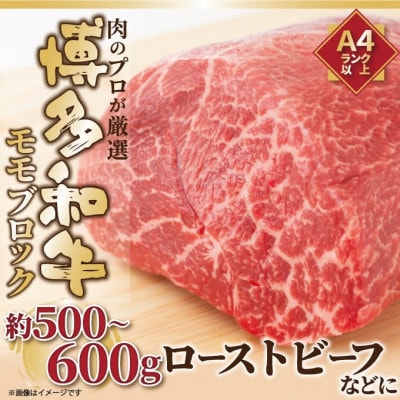 訳あり!博多和牛モモブロック 約500g～600g(添田町)