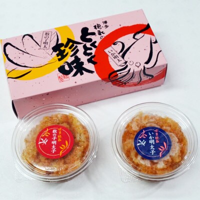 数の子明太子&いか明太子セット(各140g)【とくとく珍味】(添田町)