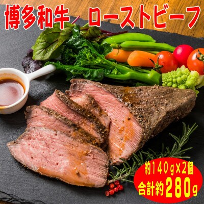 【博多和牛】プレミアムローストビーフ 約140g×2個　たれ付(添田町)