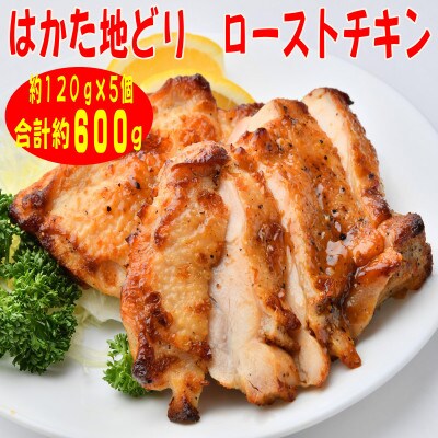 【はかた地どり】プレミアムローストチキン 約120g×5個たれ付(添田町)