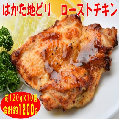 【はかた地どり】プレミアムローストチキン 約120g×10個たれ付(添田町)